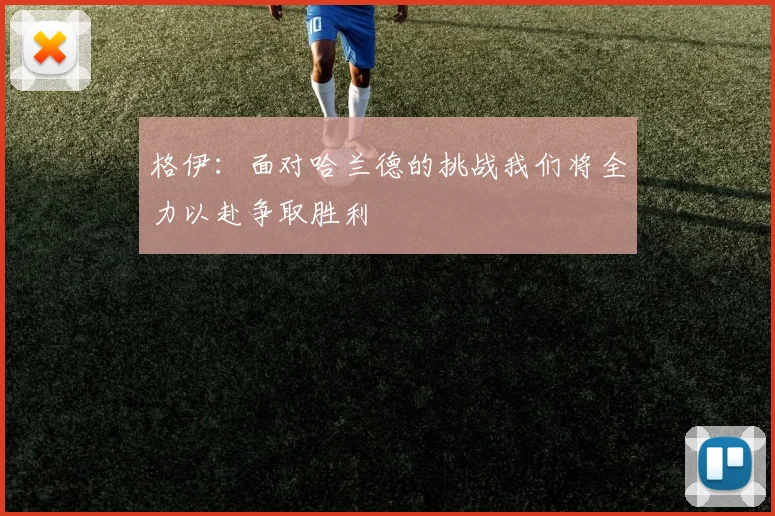 格伊：面对哈兰德的挑战我们将全力以赴争取胜利