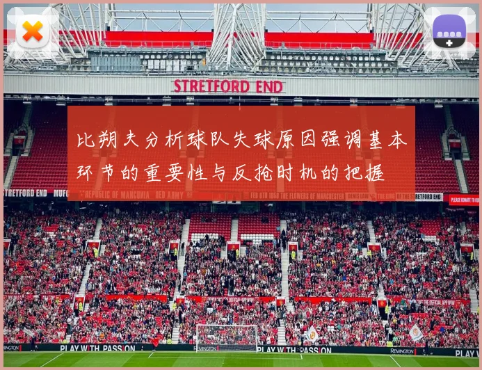 比朔夫分析球队失球原因强调基本环节的重要性与反抢时机的把握