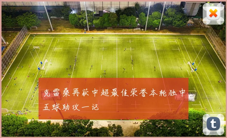 克雷桑再获中超最佳荣誉本轮独中五球助攻一记